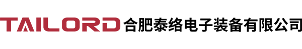合肥泰络电子装备有限公司